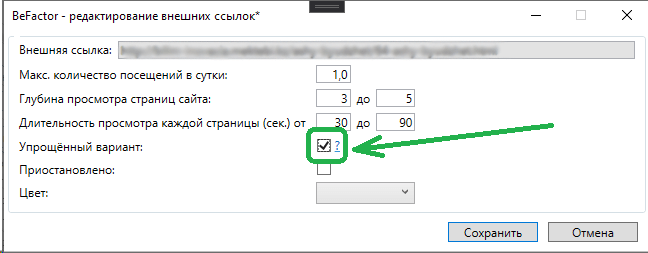 Включение упрощённого варианта перехода на сайт по внешним ссылкам в программе BeFactor