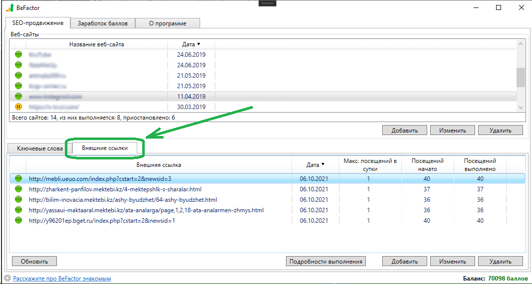 Вкладка "Внешние ссылки" в программе BeFactor